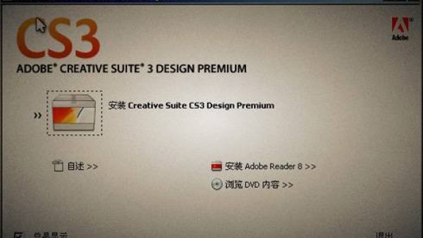 重装Adobe.CS3需要注意的问题