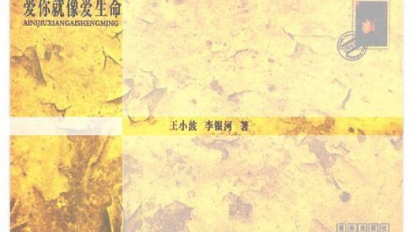爱你就像爱生命