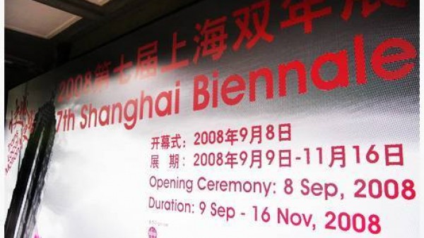 2008上海双年展