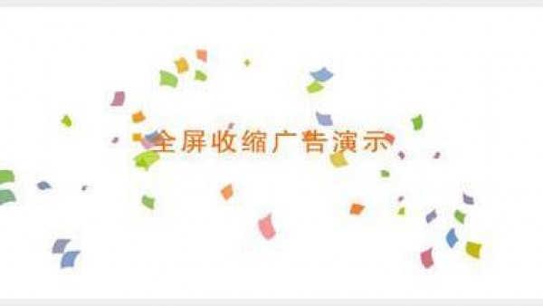 全屏收缩广告代码