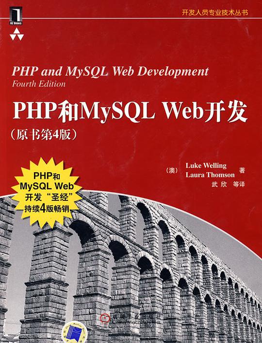 PHP和MySQL Web开发(原书第4版)