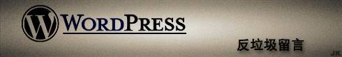 wordpress 验证码反垃圾留言插件