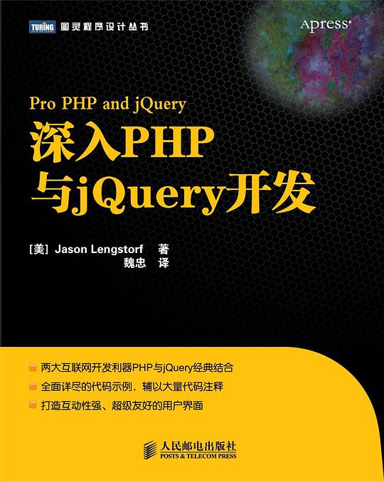 深入PHP与jQuery开发